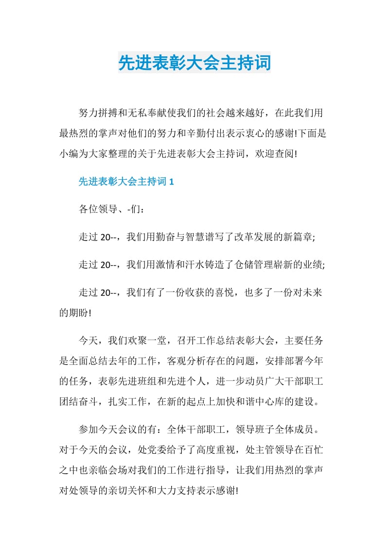 先进表彰大会主持词doc