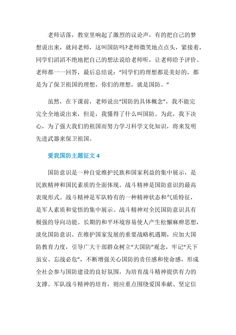 以爱我国防为主题的征文.doc