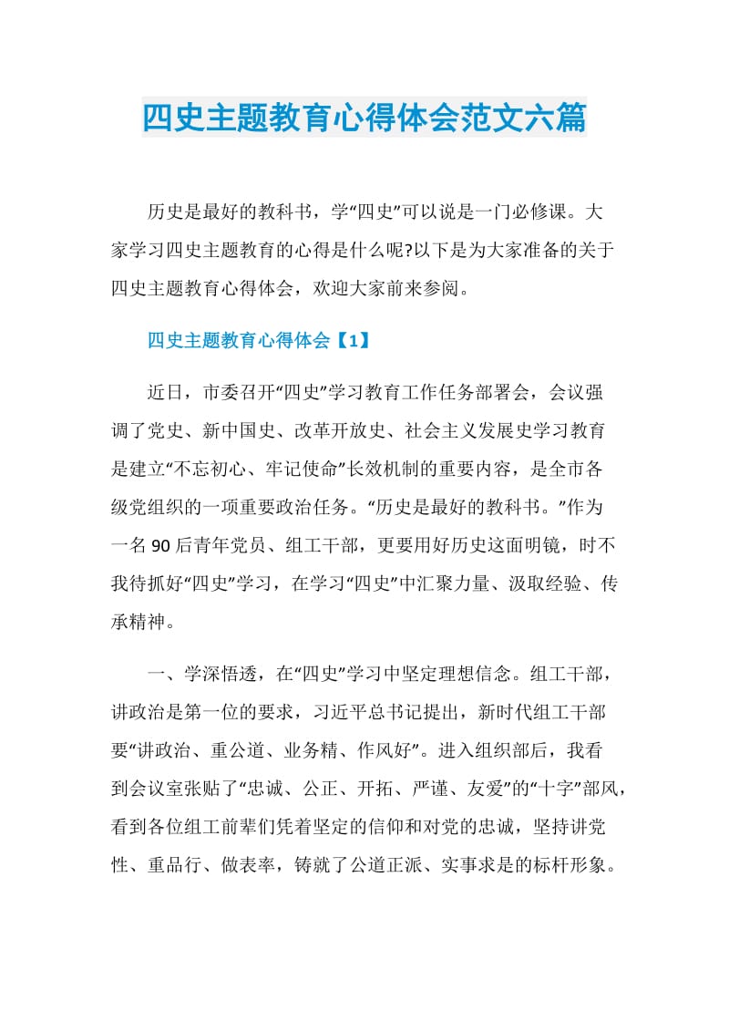 四史主题教育心得体会范文六篇doc