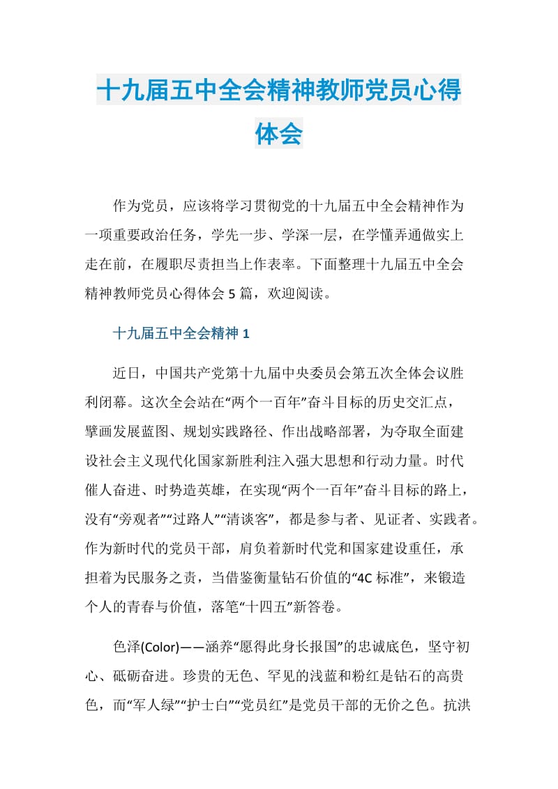 十九届五中全会精神教师党员心得体会doc