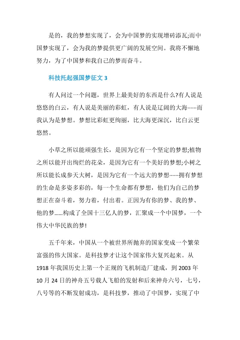 关于科技托起强国梦的征文doc