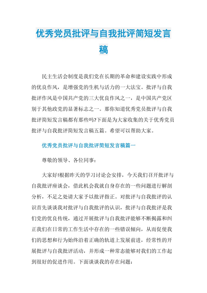 优秀党员批评与自我批评简短发言稿doc