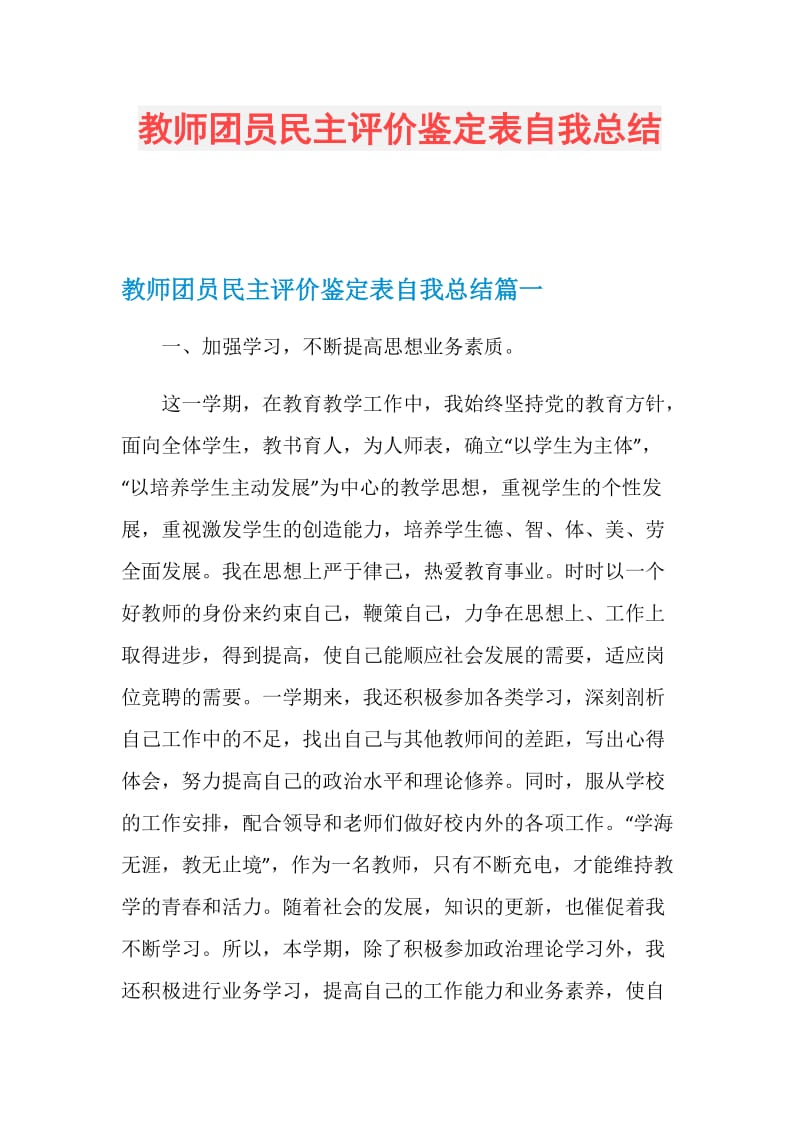 教师团员民主评价鉴定表自我总结.doc