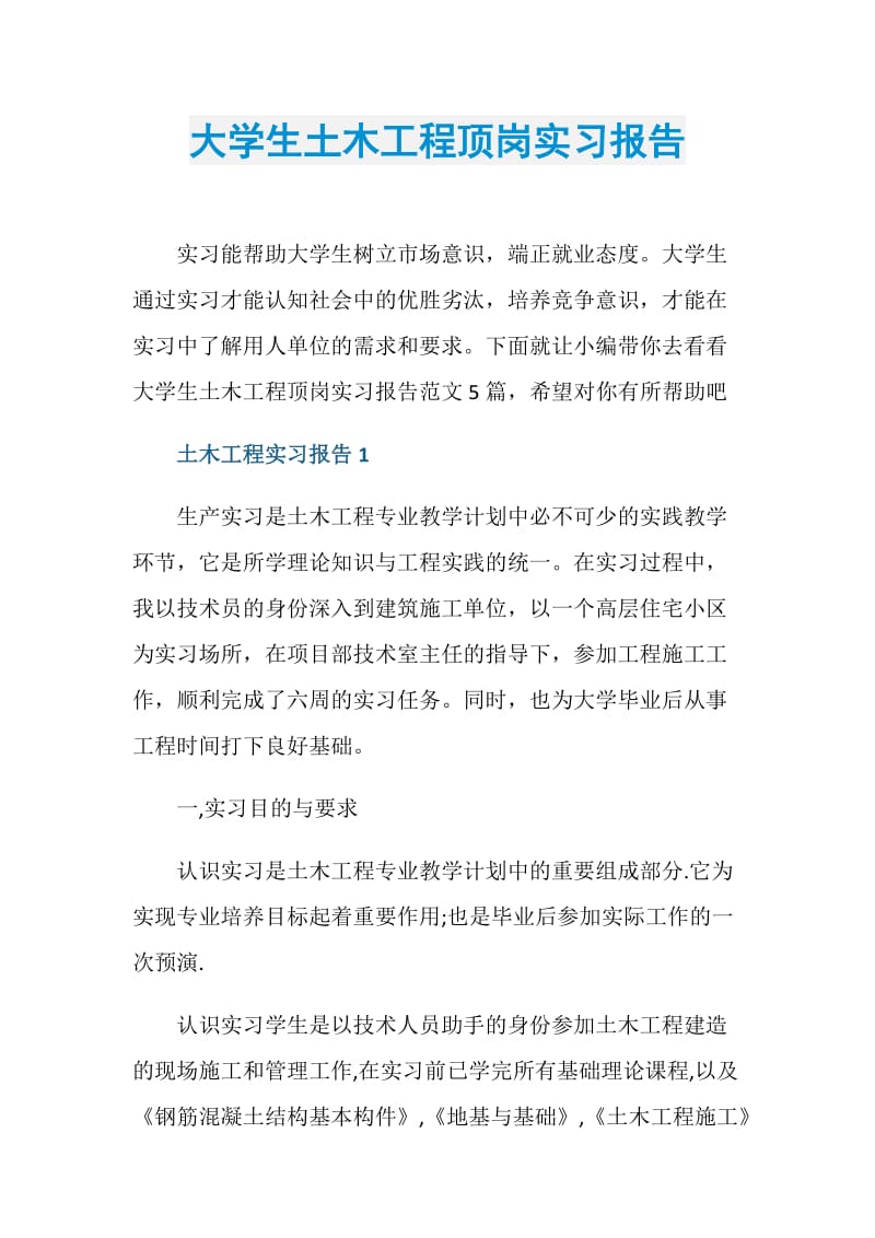 大学生土木工程顶岗实习报告doc