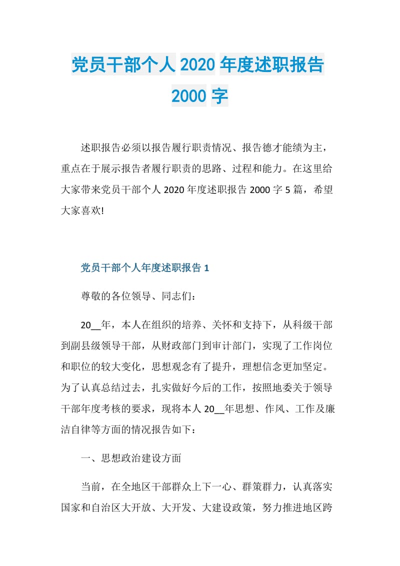 党员干部个人2020年度述职报告2000字doc