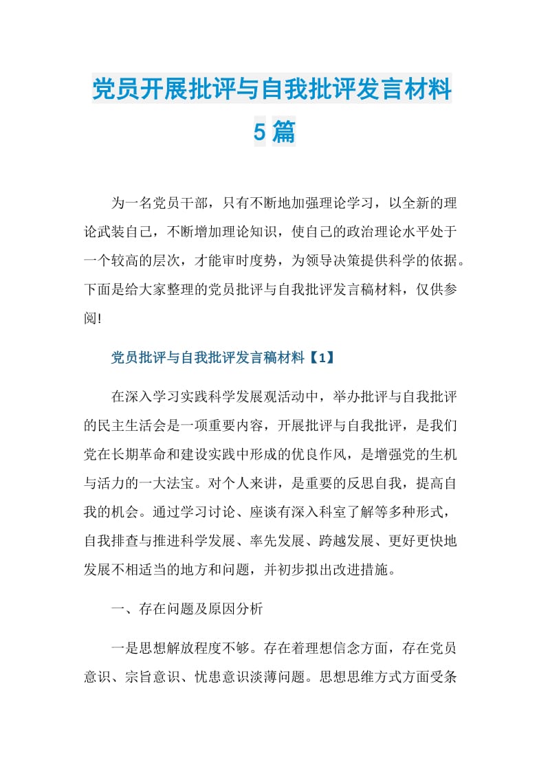 党员开展批评与自我批评发言材料5篇.doc