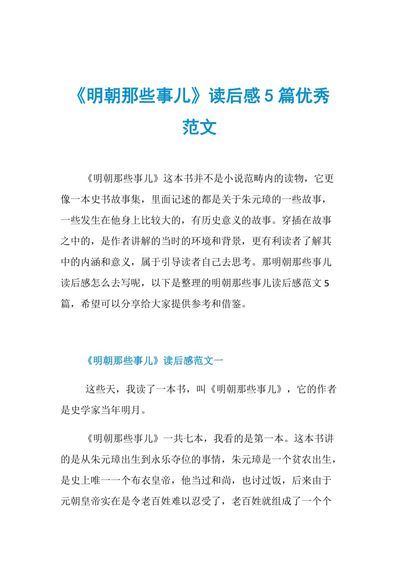 doc  明朝那些事儿读后感5篇优秀范文 明朝那些事儿这本书并不是小说