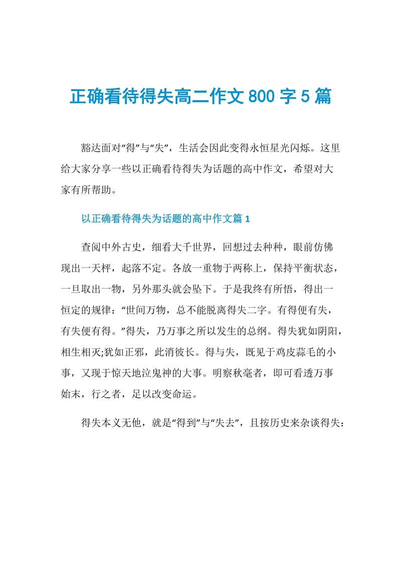 正确看待得失高二作文800字5篇doc