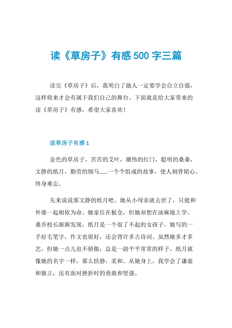 读草房子有感500字三篇doc