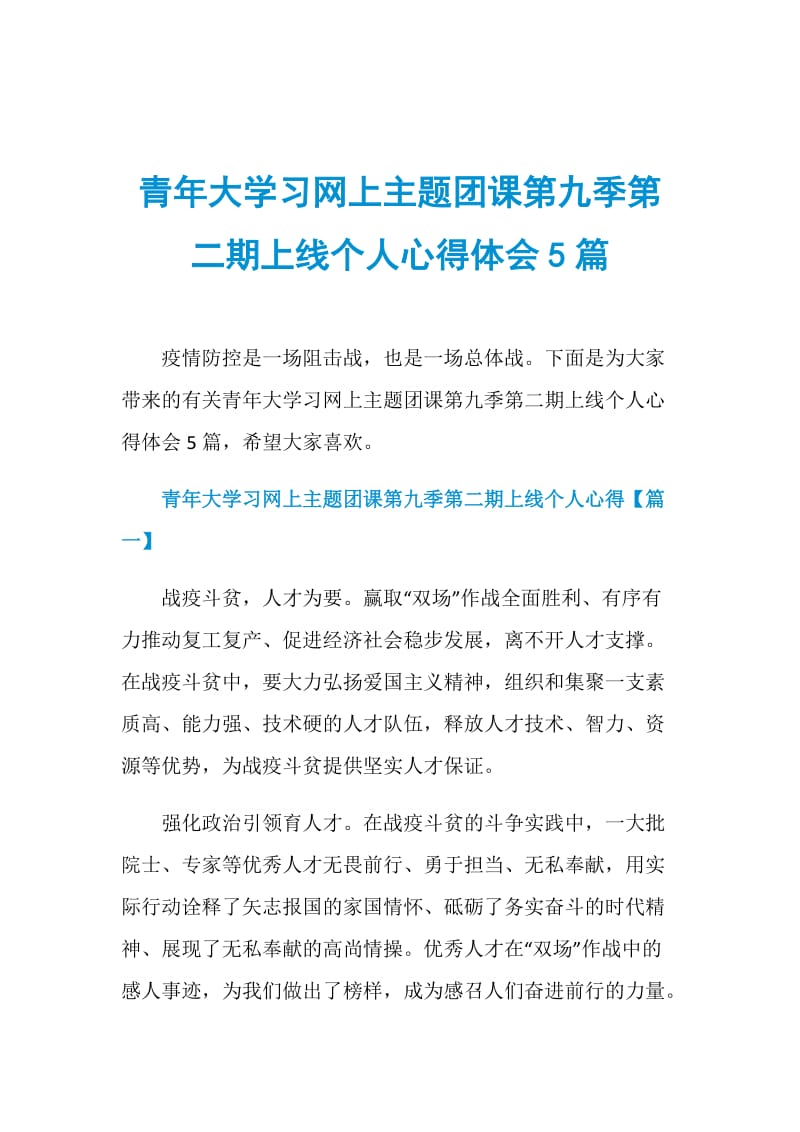 青年大学习网上主题团课第九季第二期上线个人心得体会5篇doc