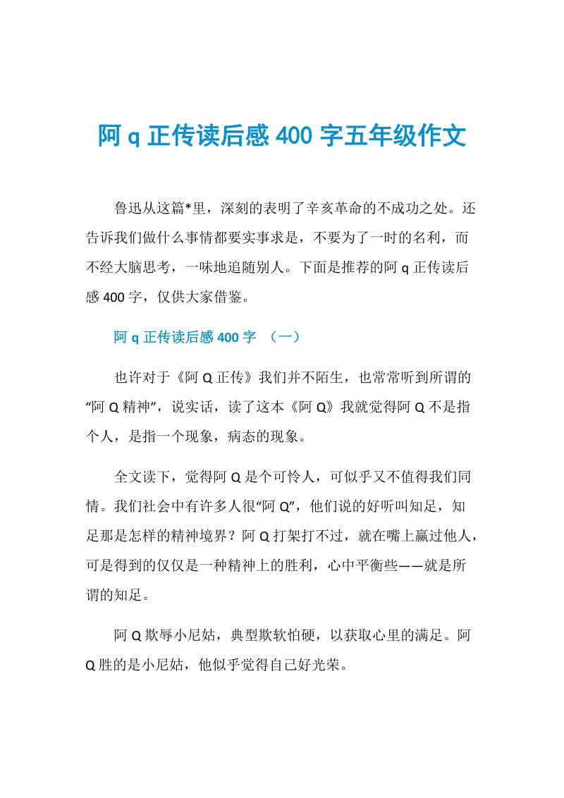 阿q正传读后感400字五年级作文doc