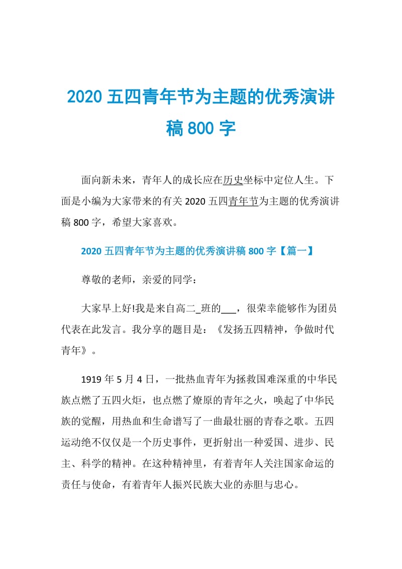 2020五四青年节为主题的优秀演讲稿800字doc