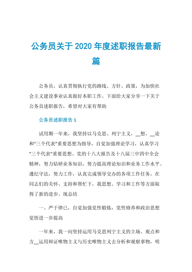 公务员关于2020年度述职报告最新篇doc