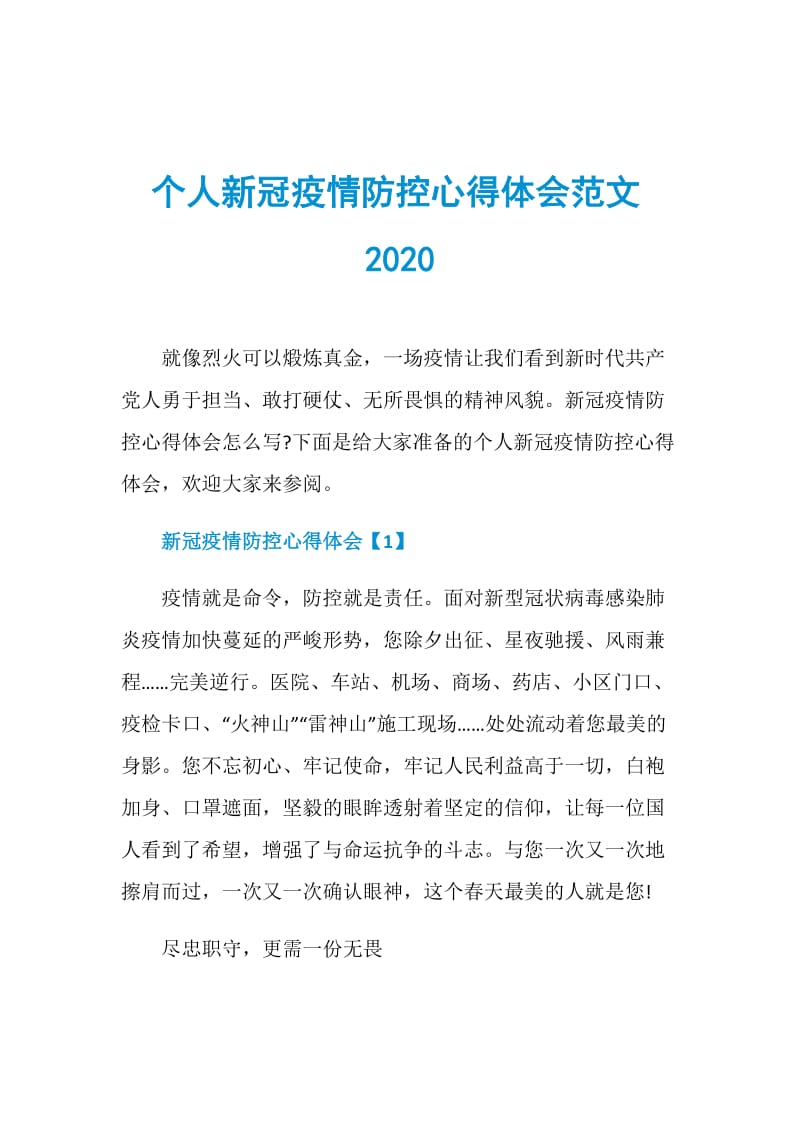 个人新冠疫情防控心得体会范文2020doc