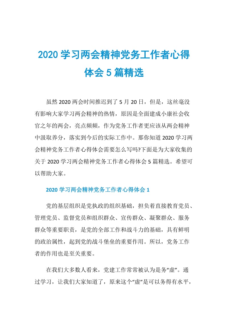 2020学习两会精神党务工作者心得体会5篇精选doc