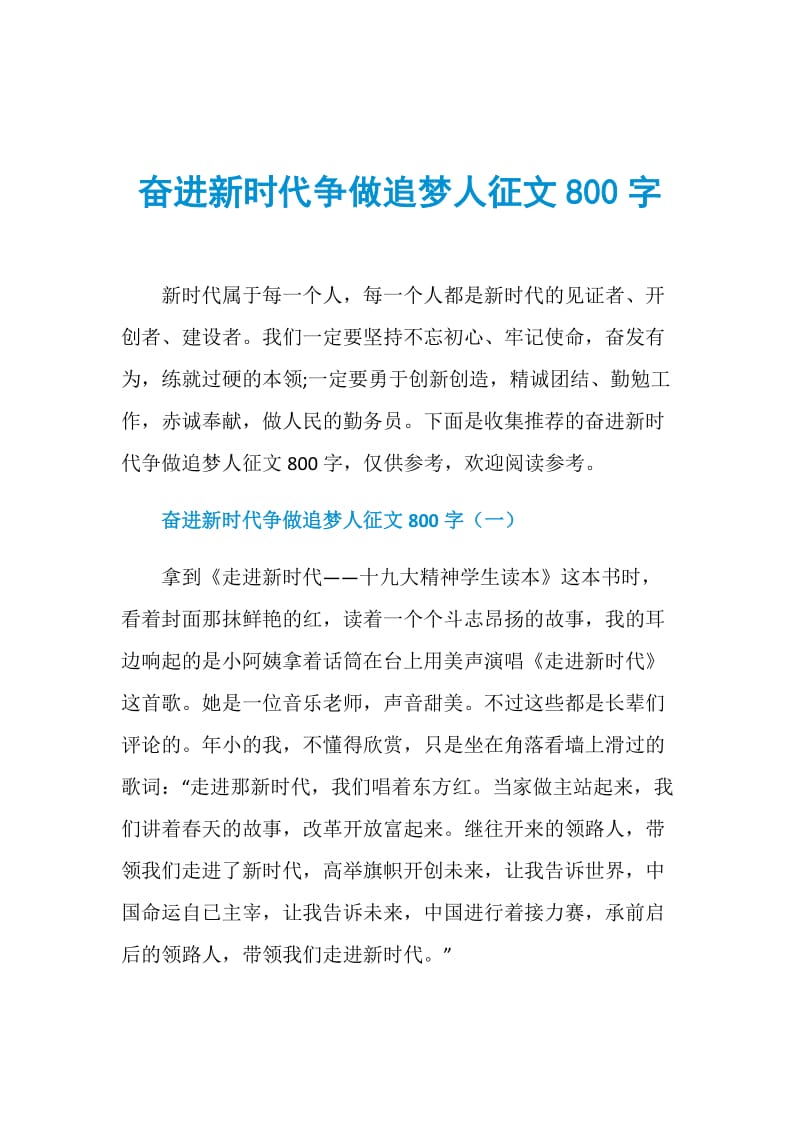 奋进新时代争做追梦人征文800字.doc