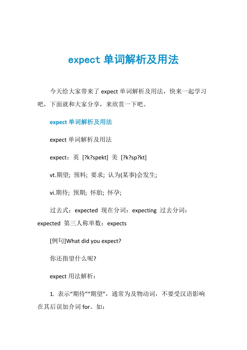expect单词解析及用法.doc