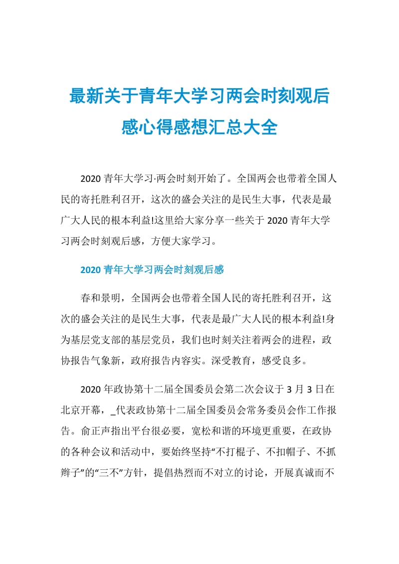 最新关于青年大学习两会时刻观后感心得感想汇总大全.doc