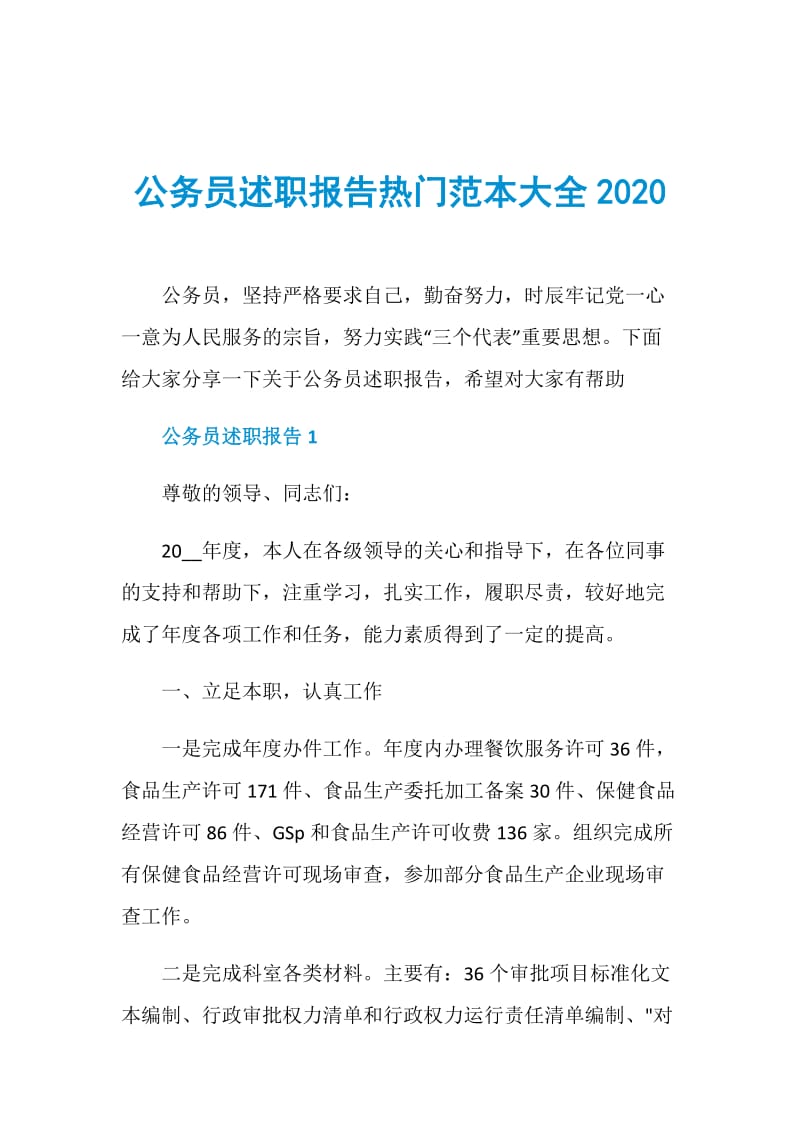 公务员述职报告热门范本大全2020doc