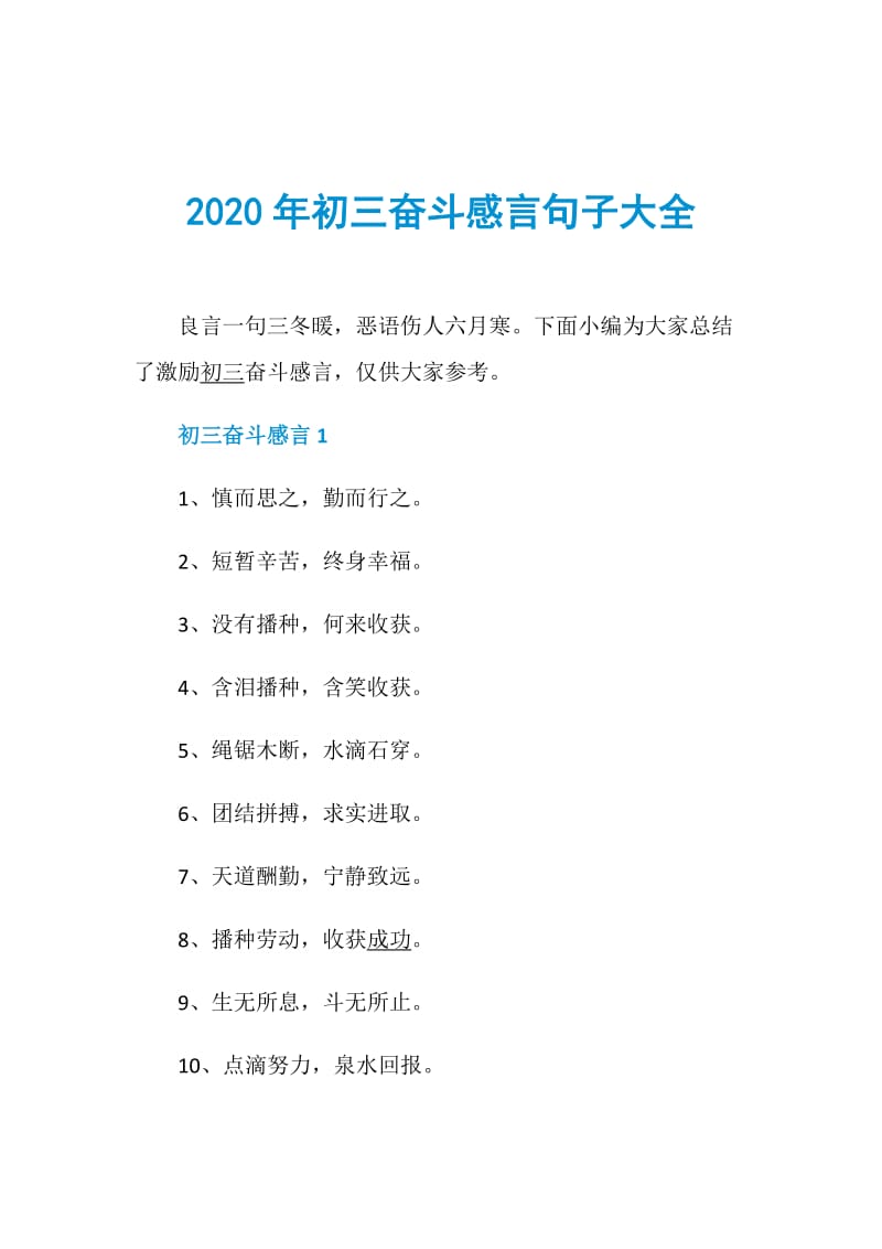 2020年初三奋斗感言句子大全doc