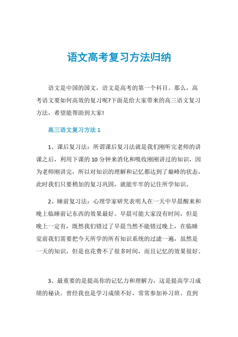 语文高考复习方法归纳doc