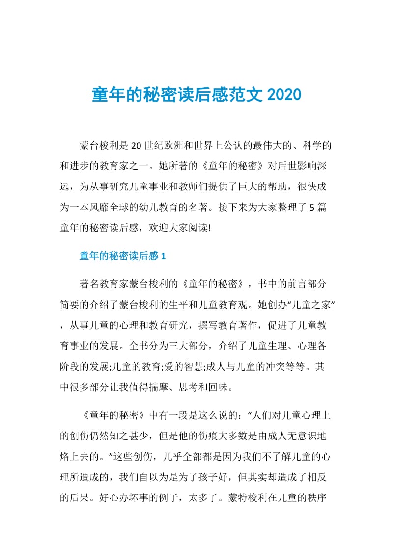 童年的秘密读后感范文2020doc