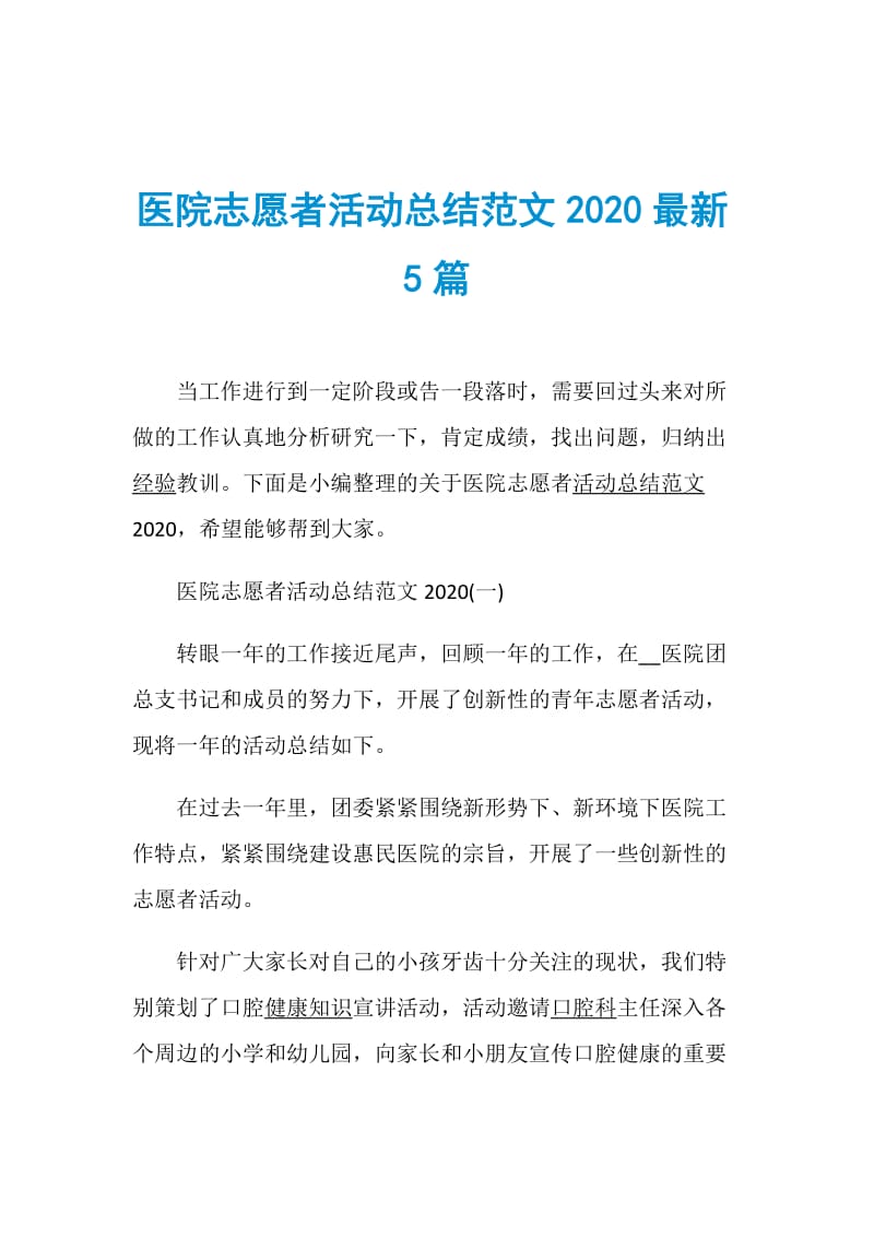 医院志愿者活动总结范文2020最新5篇doc