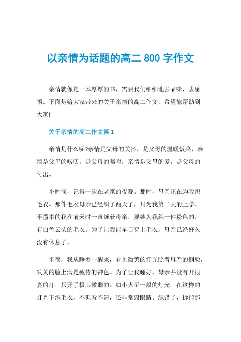 以亲情为话题的高二800字作文doc