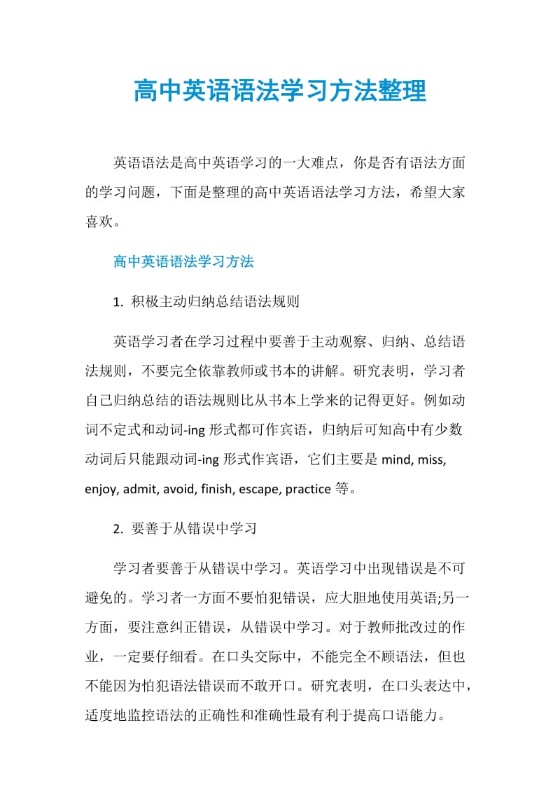 高中英语语法学习方法整理doc