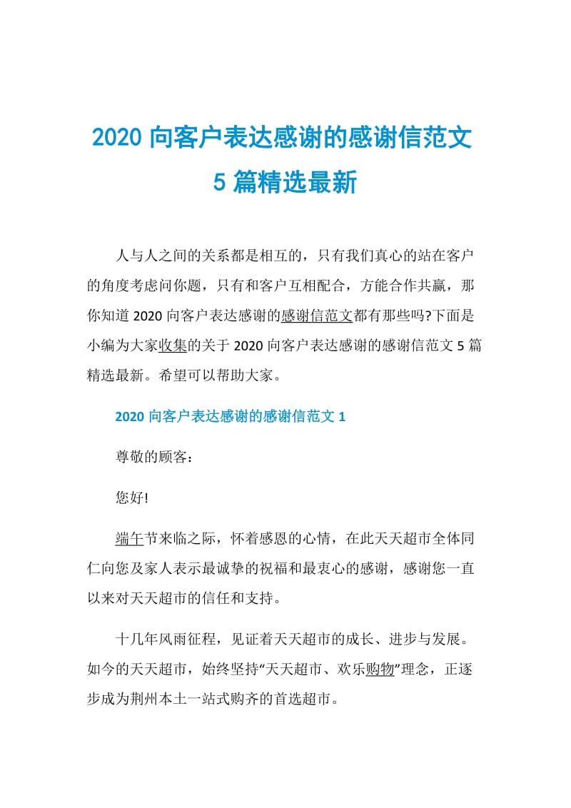 2020向客户表达感谢的感谢信范文5篇精选最新doc