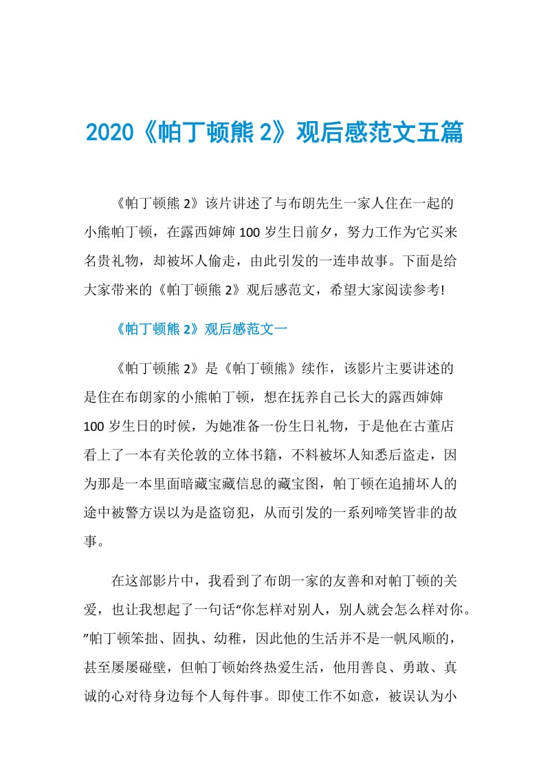 2020帕丁顿熊2观后感范文五篇doc