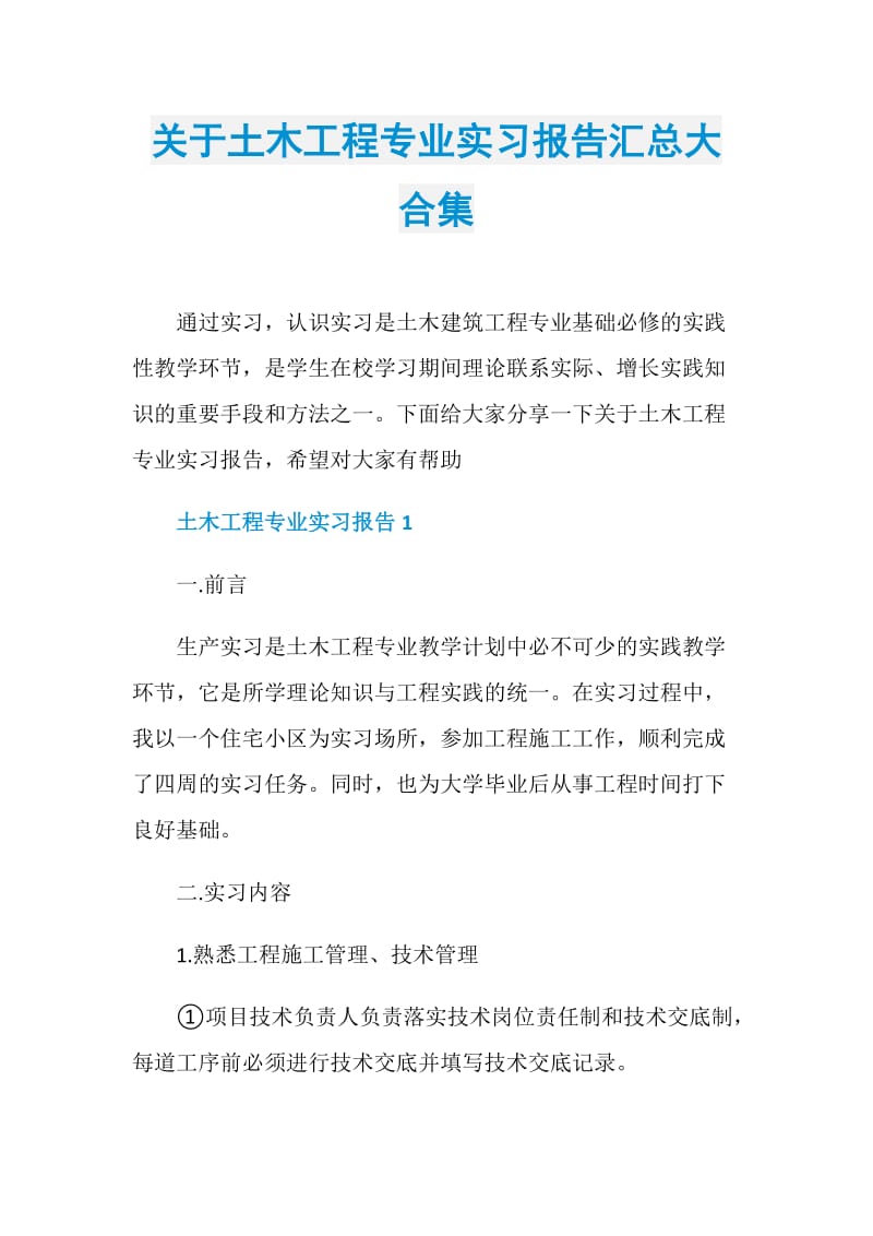 关于土木工程专业实习报告汇总大合集doc