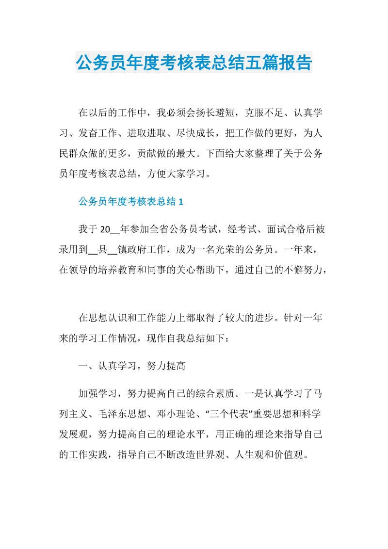 公务员年度考核表总结五篇报告doc