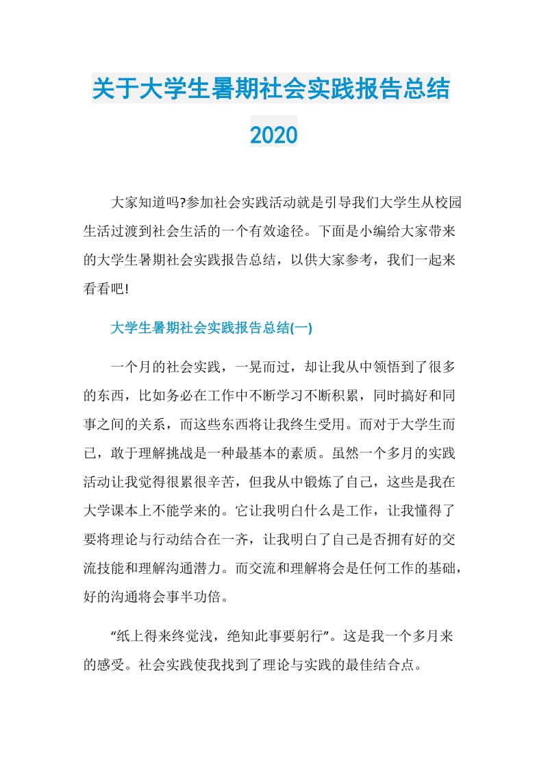 关于大学生暑期社会实践报告总结2020doc