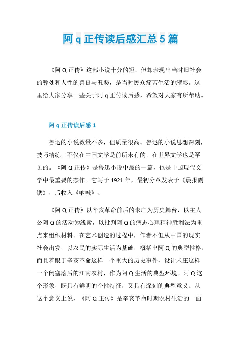 阿q正传读后感汇总5篇doc