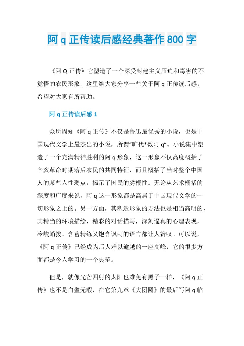 阿q正传读后感经典著作800字doc