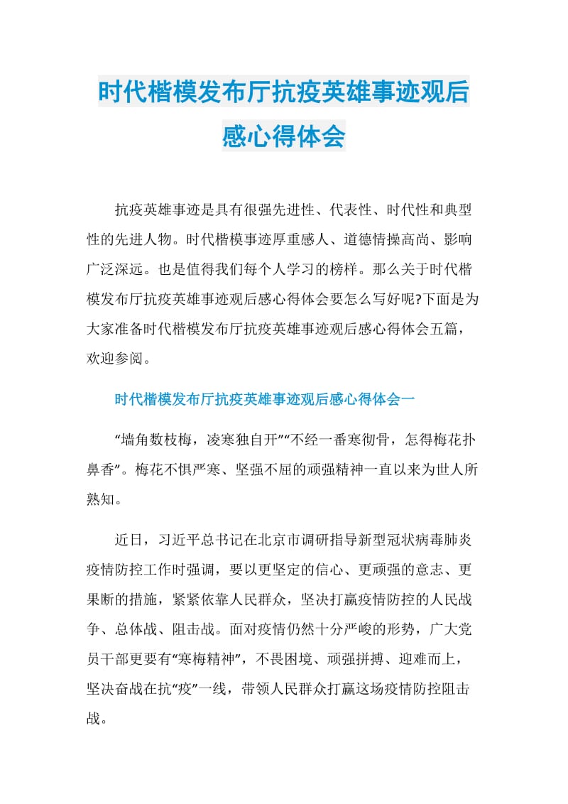 时代楷模发布厅抗疫英雄事迹观后感心得体会doc