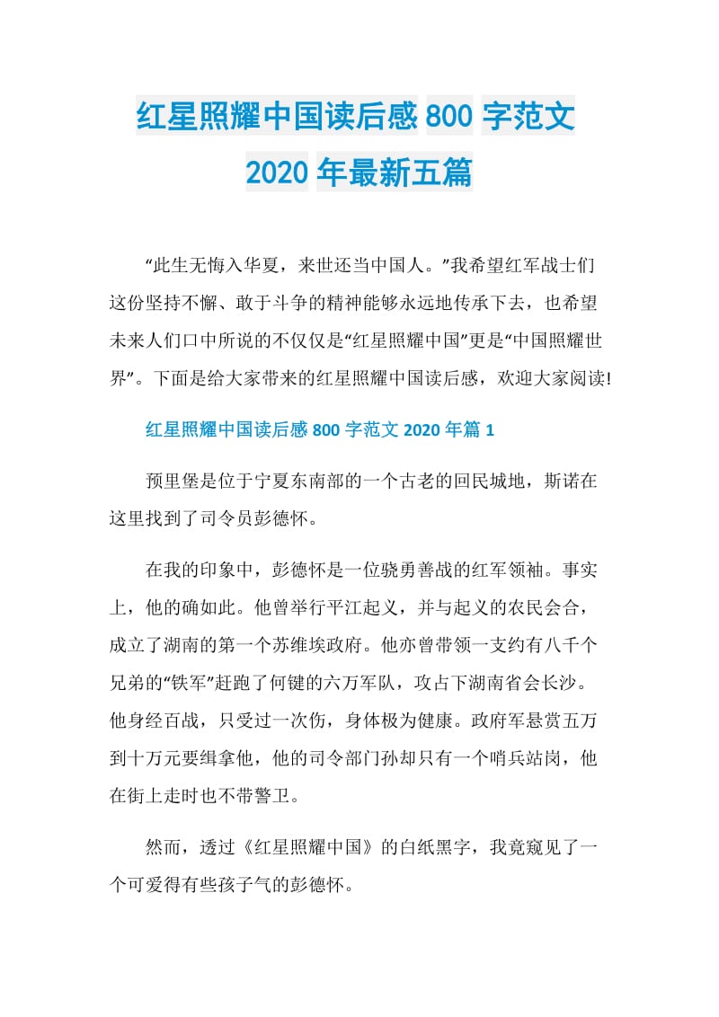 红星照耀中国读后感800字范文2020年最新五篇doc