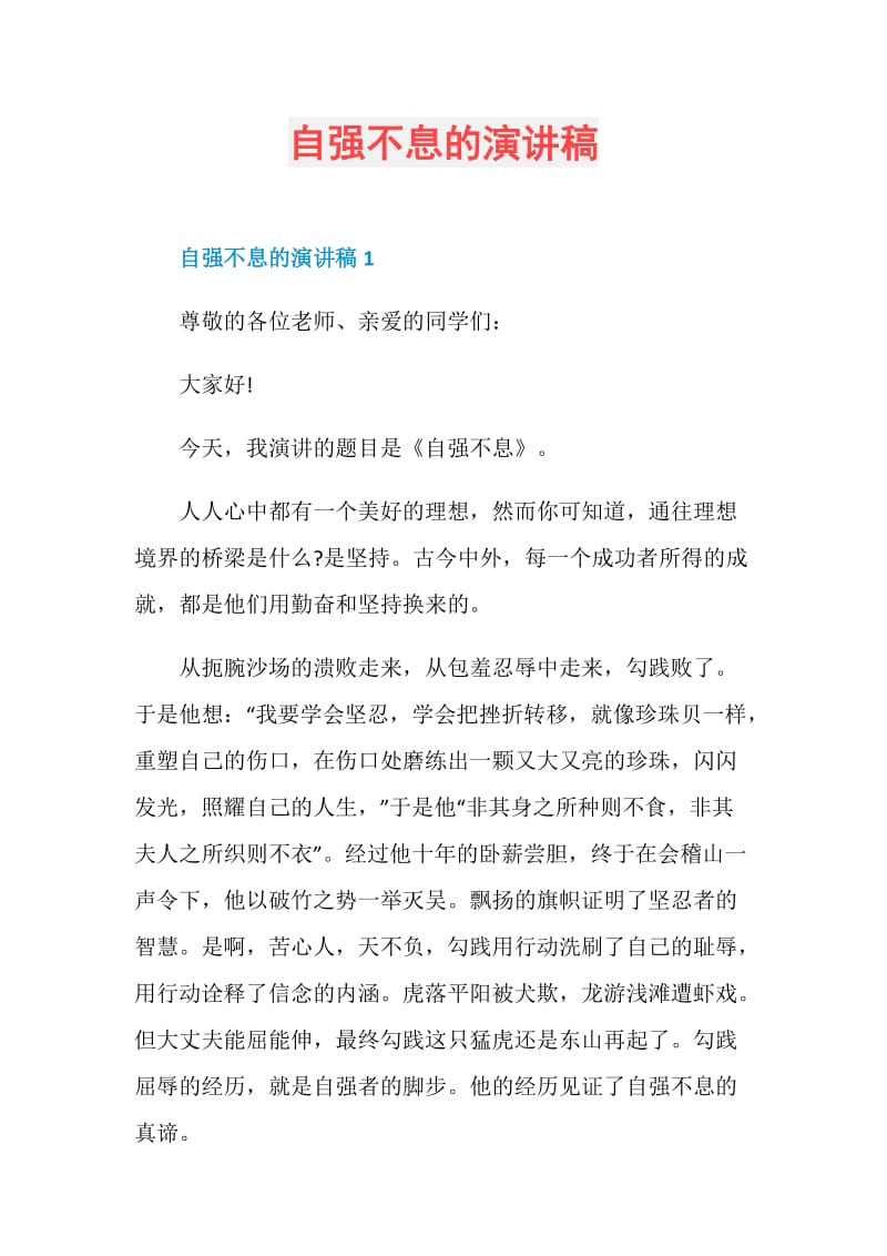 自强不息的演讲稿doc