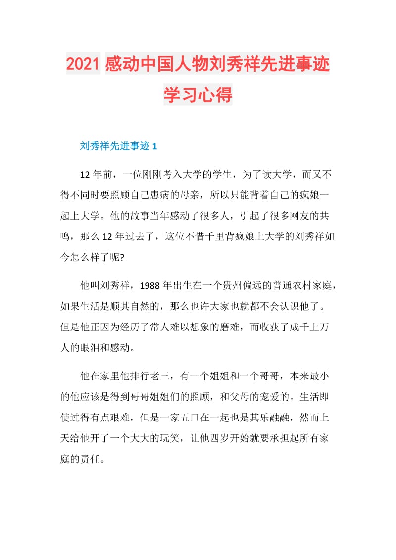 2021感动中国人物刘秀祥先进事迹学习心得doc