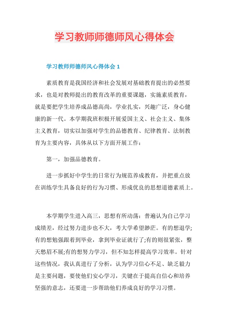 学习教师师德师风心得体会doc