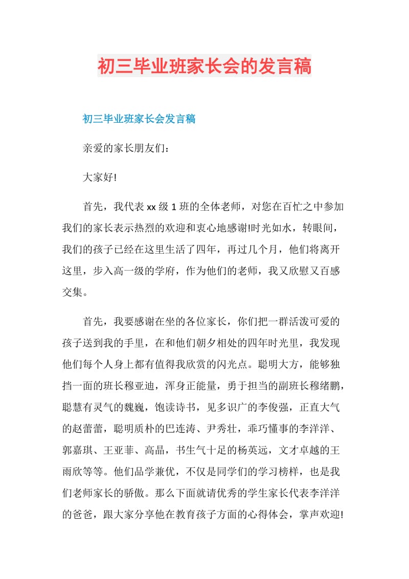 初三毕业班家长会的发言稿doc