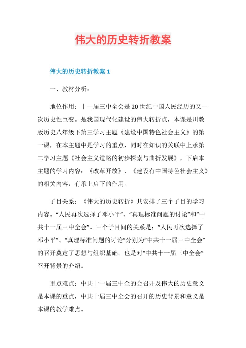 伟大的历史转折教案.doc