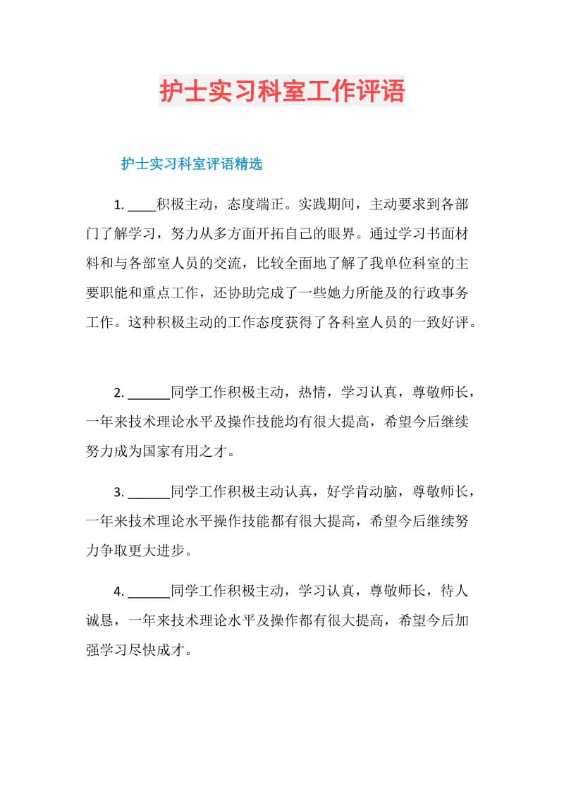 护士实习科室工作评语doc