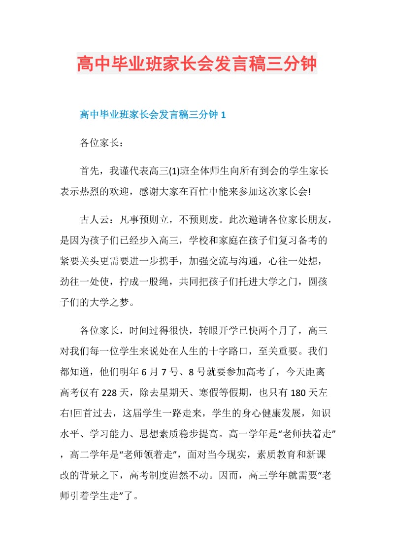 高中毕业班家长会发言稿三分钟doc