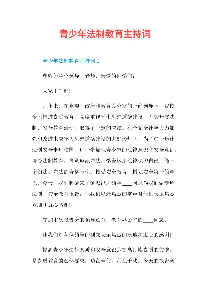 青少年法制教育主持词doc