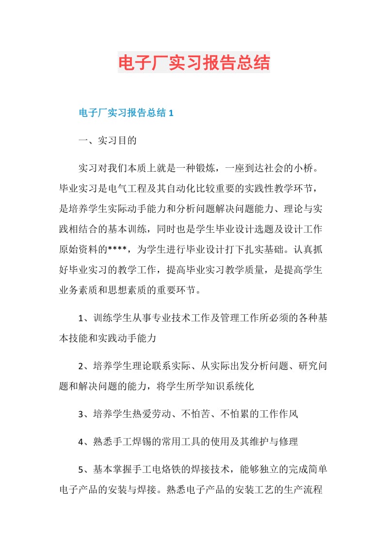 电子厂实习报告总结doc