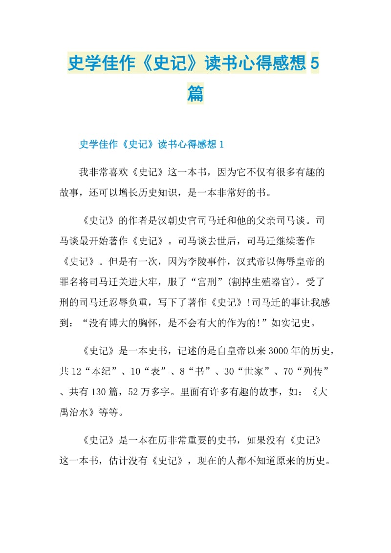 史学佳作史记读书心得感想5篇doc