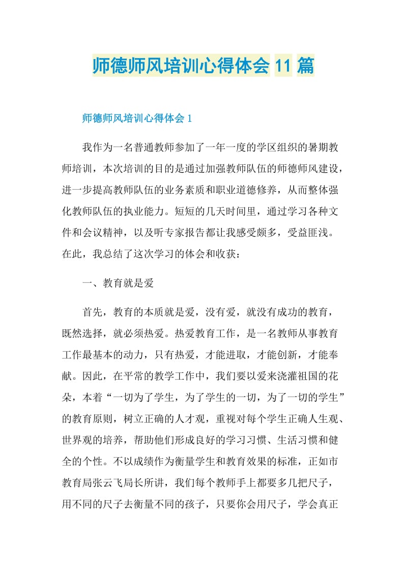 师德师风培训心得体会11篇doc