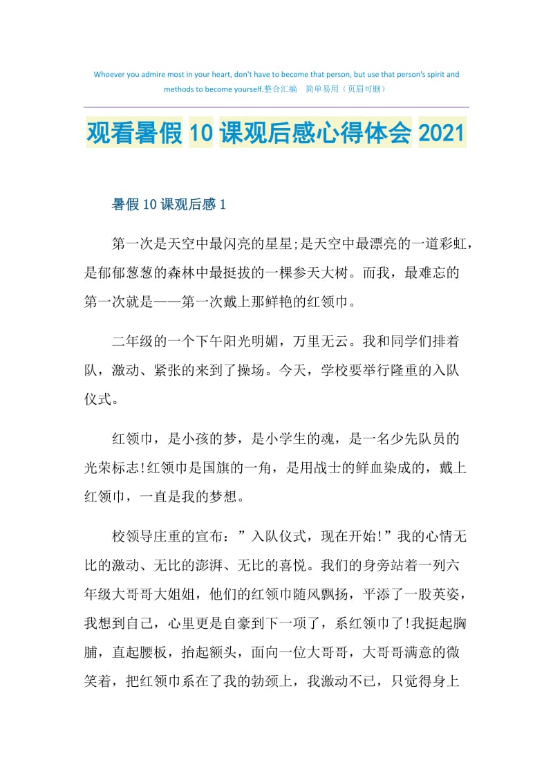 观看暑假10课观后感心得体会2021doc